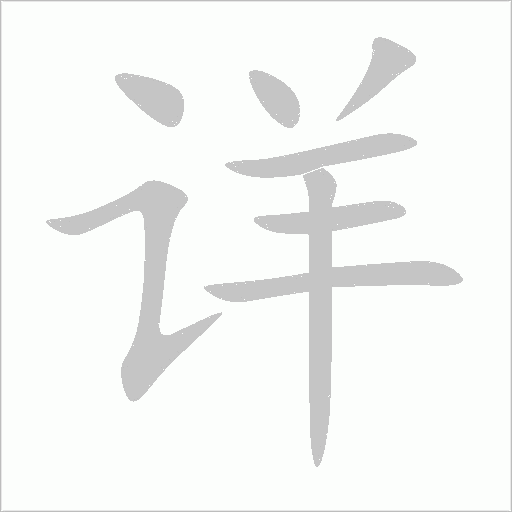 详字动态笔顺演示