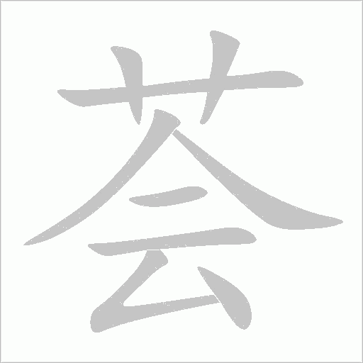 荟字动态笔顺演示