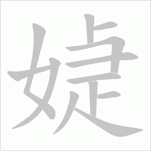 媫字动态笔顺演示