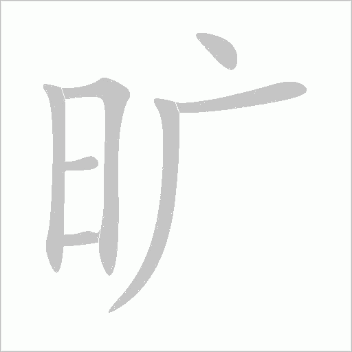 旷字动态笔顺演示