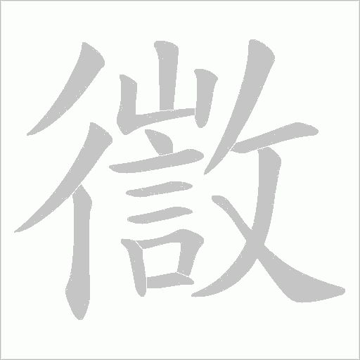 徾字动态笔顺演示