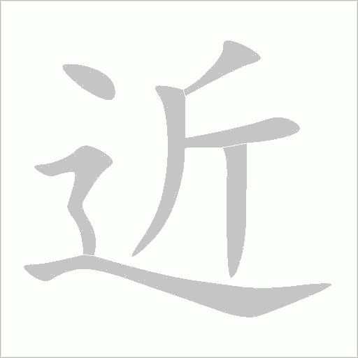近字动态笔顺演示