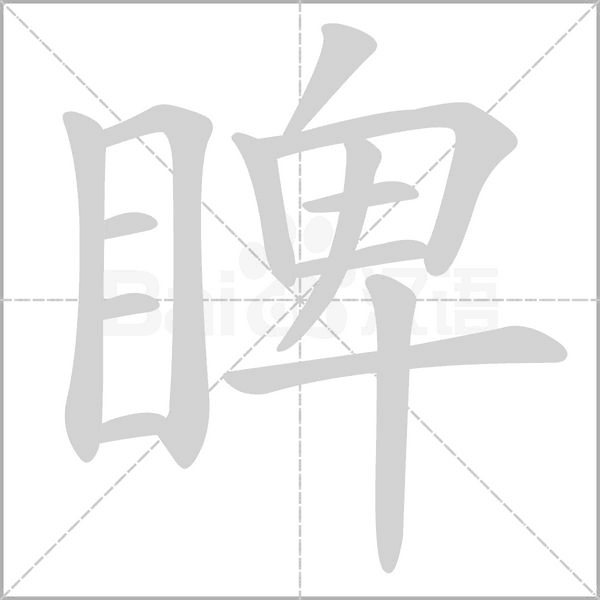 睥字动态笔顺演示