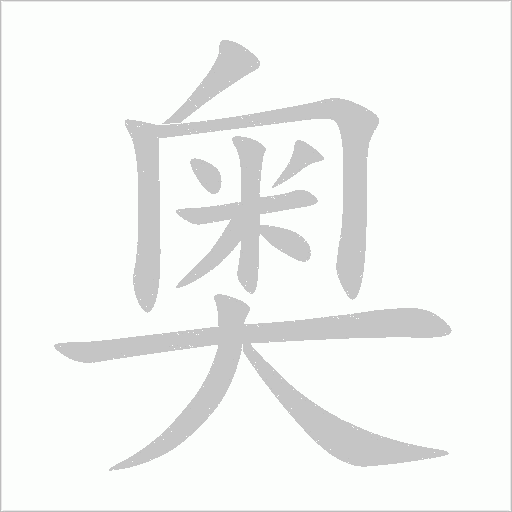 奥字动态笔顺演示