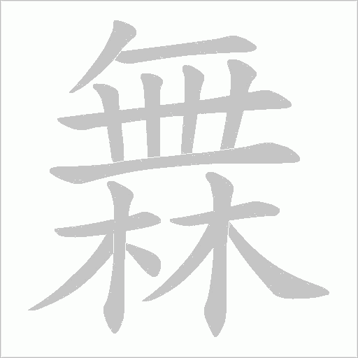橆字动态笔顺演示