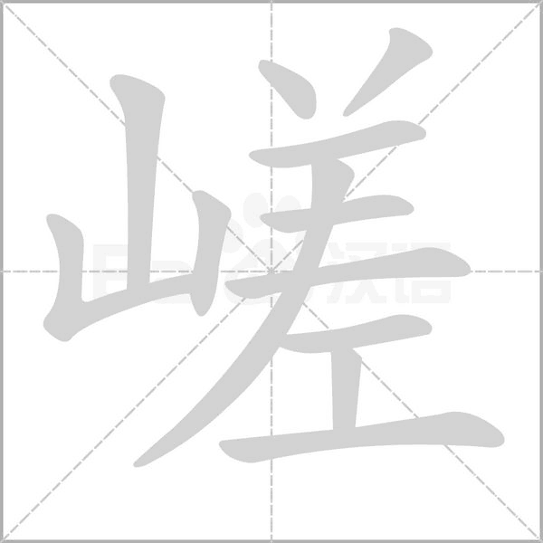 嵯字动态笔顺演示
