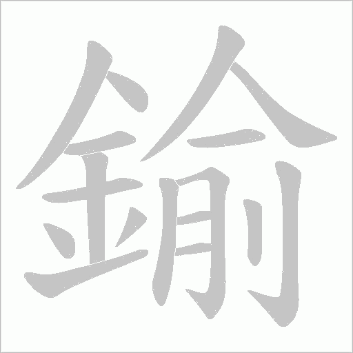 鍮字动态笔顺演示