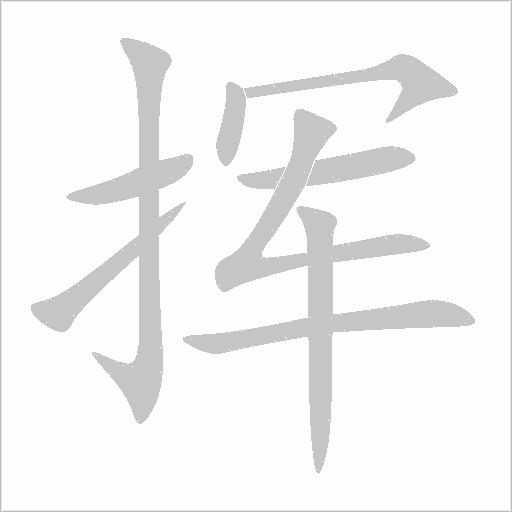 挥字动态笔顺演示