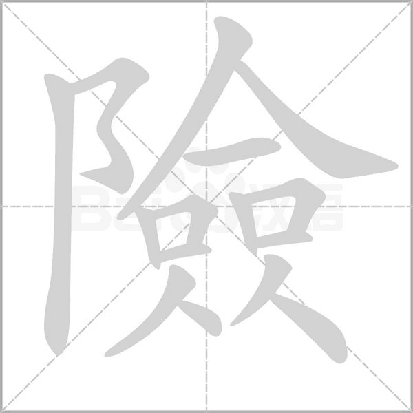 險字动态笔顺演示