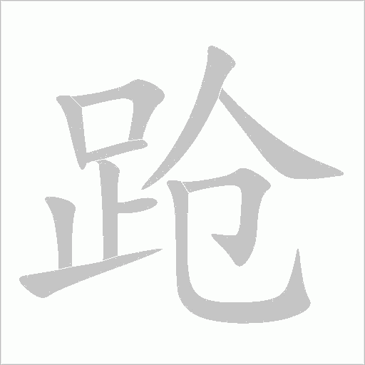 跄字动态笔顺演示