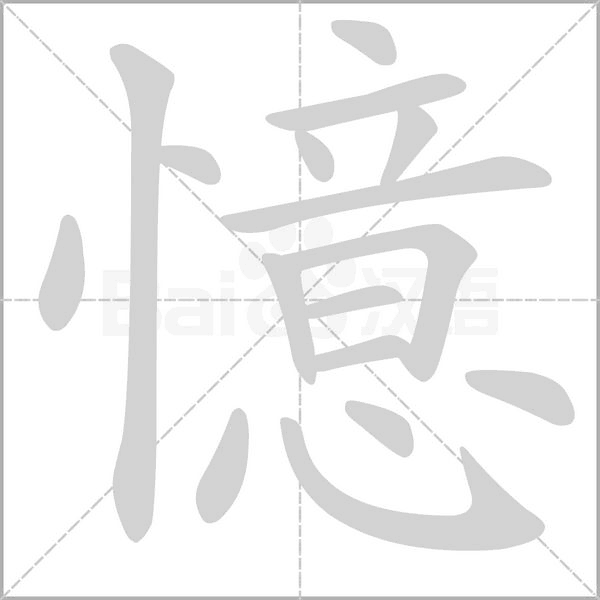 憶字动态笔顺演示