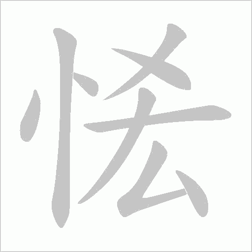 恡字动态笔顺演示