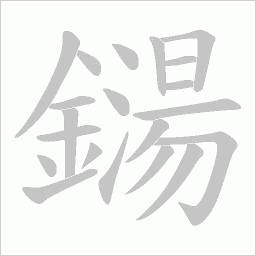 鐋字动态笔顺演示