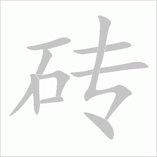 砖字动态笔顺演示