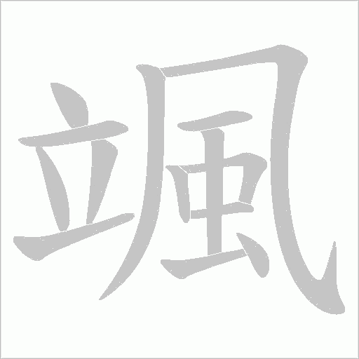颯字动态笔顺演示