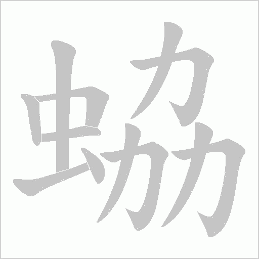 蛠字动态笔顺演示