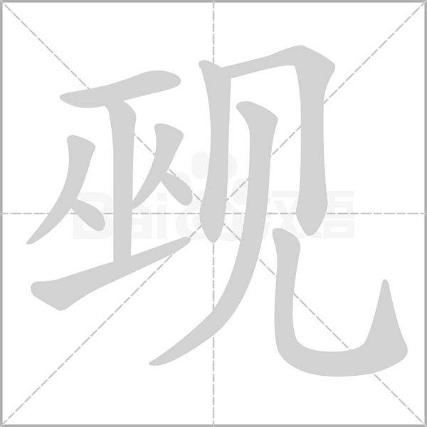 觋字动态笔顺演示