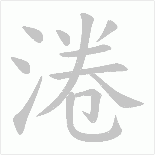 淃字动态笔顺演示