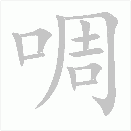 啁字动态笔顺演示