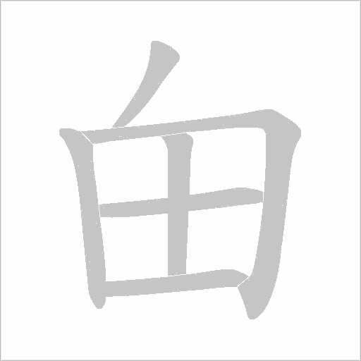 甶字动态笔顺演示