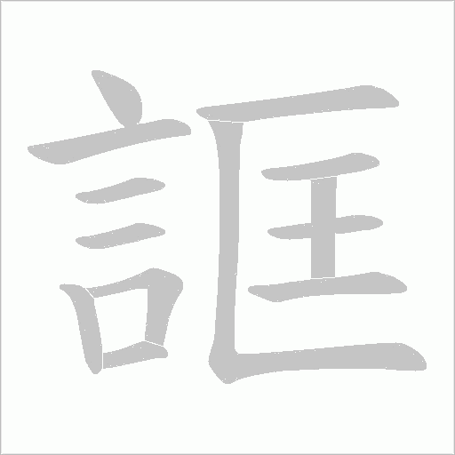 誆字动态笔顺演示