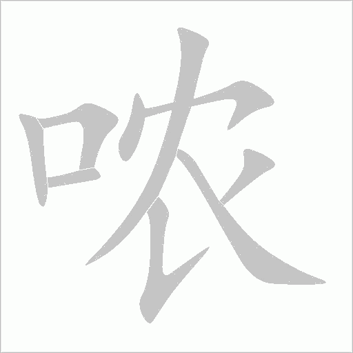 哝字动态笔顺演示