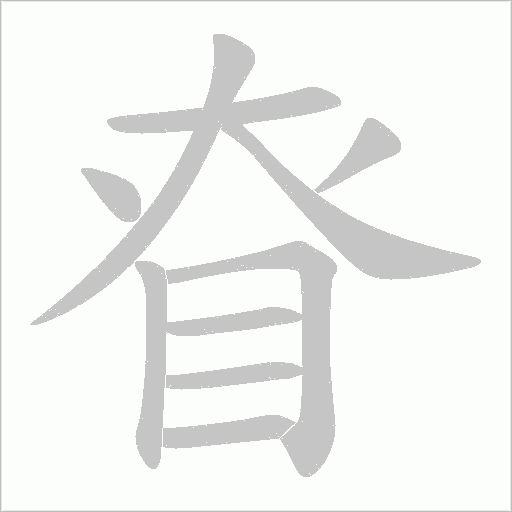 眘字动态笔顺演示