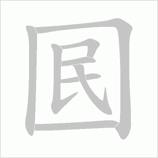 囻字动态笔顺演示