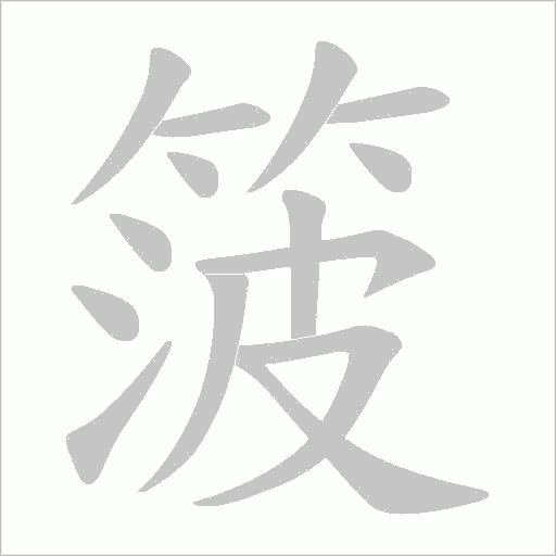 箥字动态笔顺演示