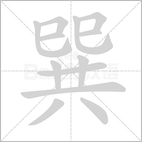 巽字动态笔顺演示