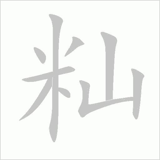 籼字动态笔顺演示