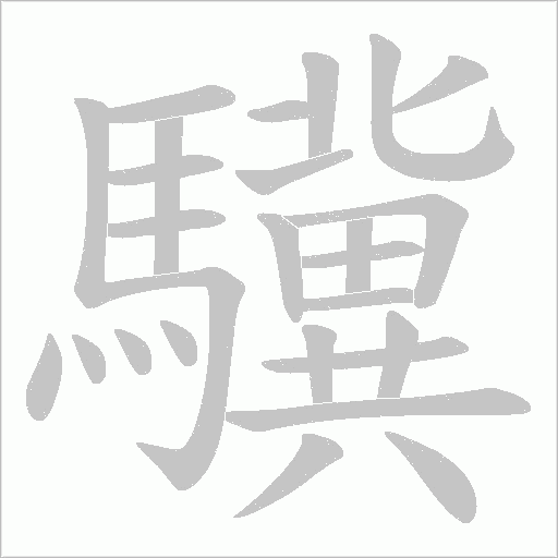 驥字动态笔顺演示