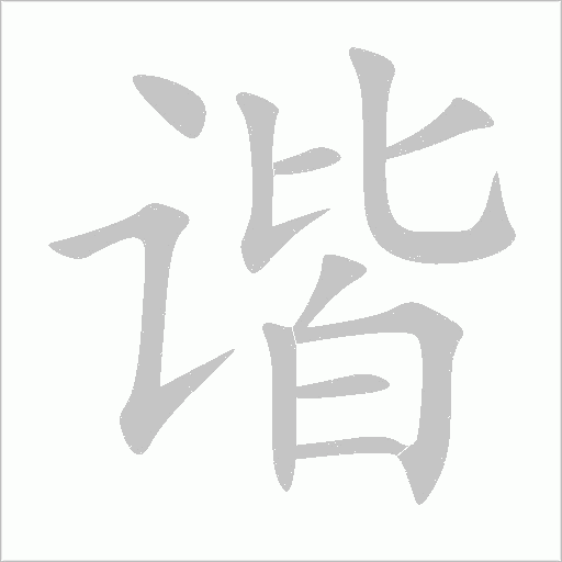 谐字动态笔顺演示