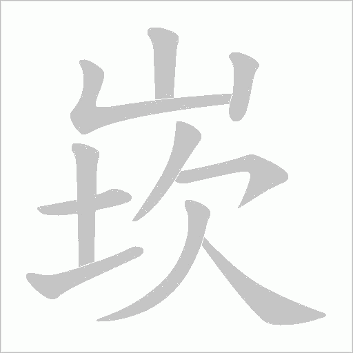 崁字动态笔顺演示