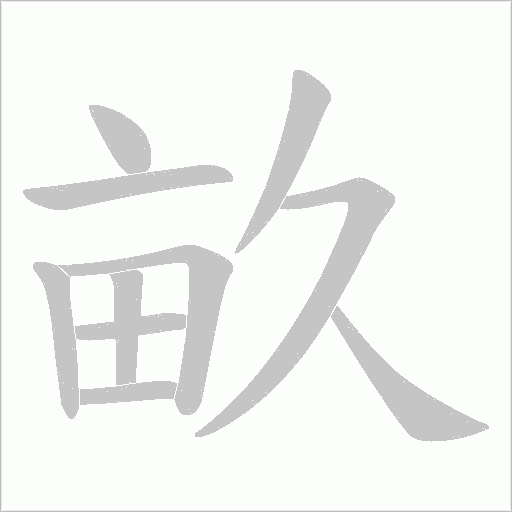 畝字动态笔顺演示