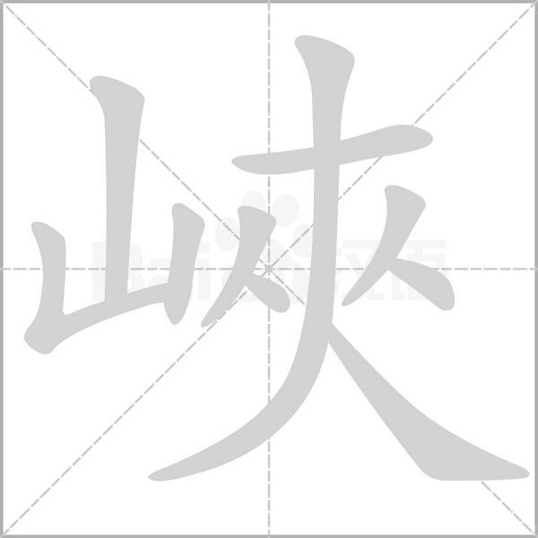 峽字动态笔顺演示