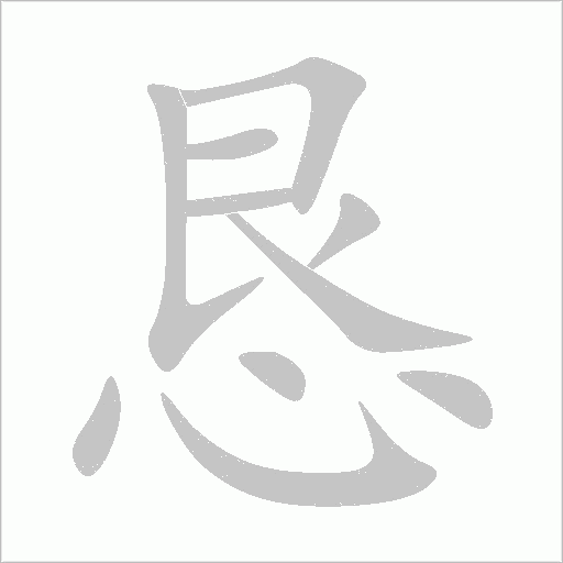 恳字动态笔顺演示