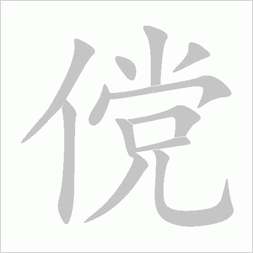 傥字动态笔顺演示
