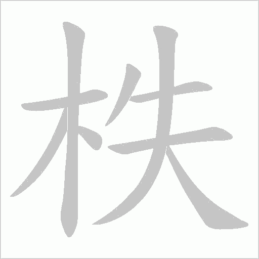 柣字动态笔顺演示