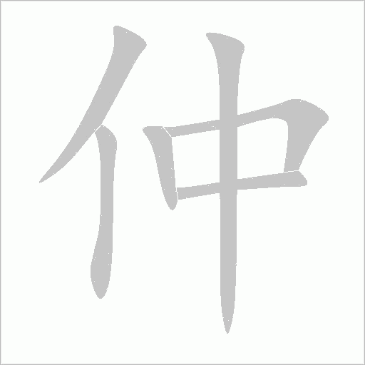 仲字动态笔顺演示