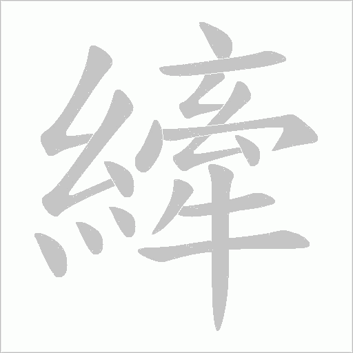 縴字动态笔顺演示