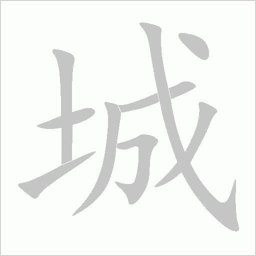 城字动态笔顺演示