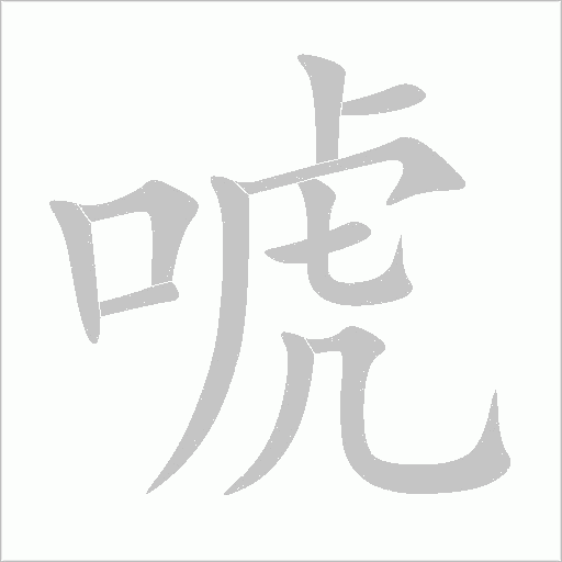 唬字动态笔顺演示