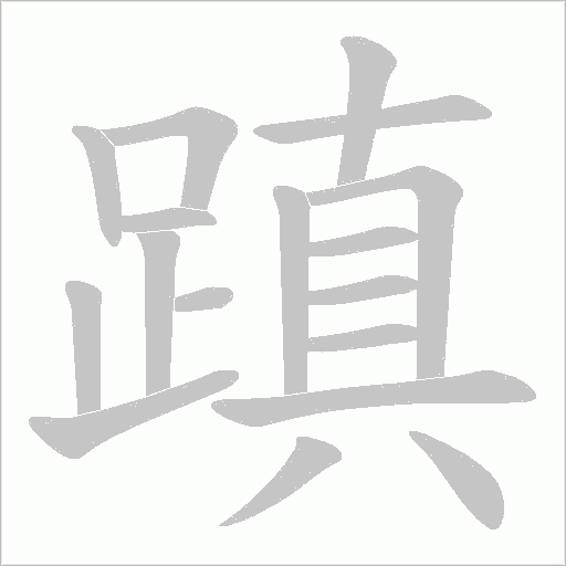 蹎字动态笔顺演示