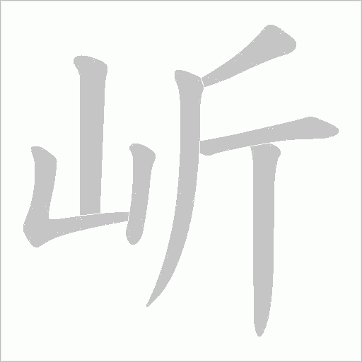 岓字动态笔顺演示