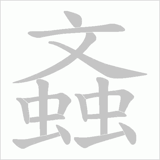 螡字动态笔顺演示