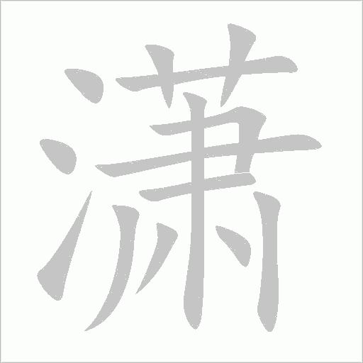 潇字动态笔顺演示