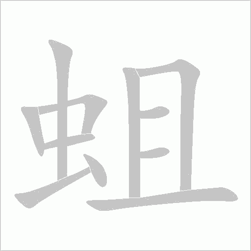 蛆字动态笔顺演示