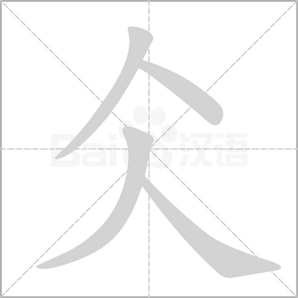 仌字动态笔顺演示