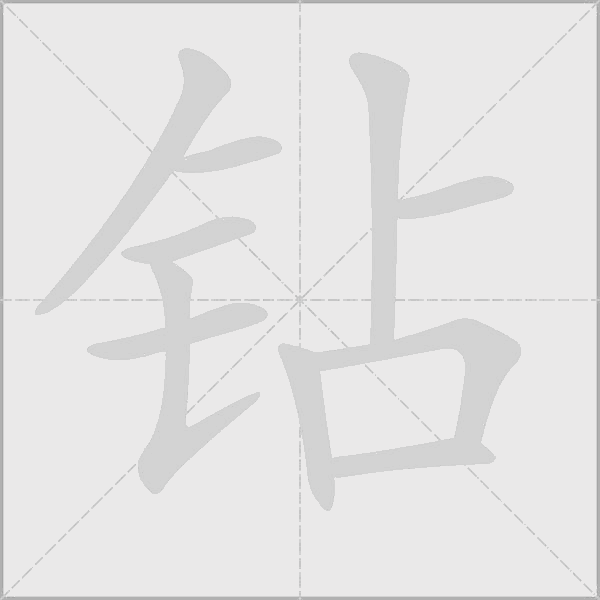 钻字动态笔顺演示